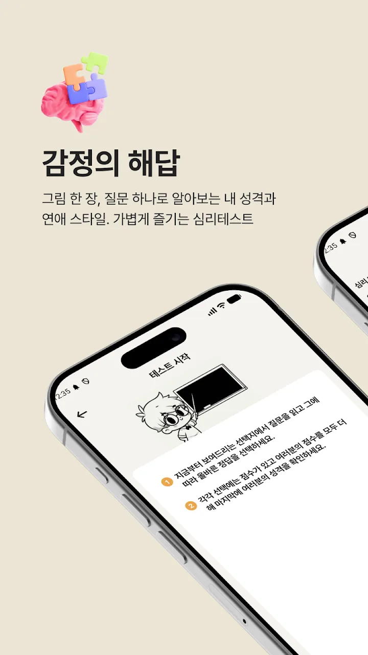 감정의 해답 테스트 시작 화면과 테스트 목록