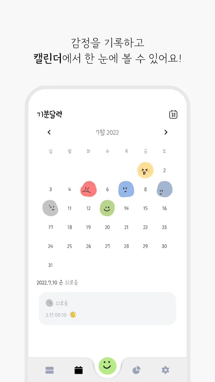 감정 이모티콘이 표시된 기분 달력 화면