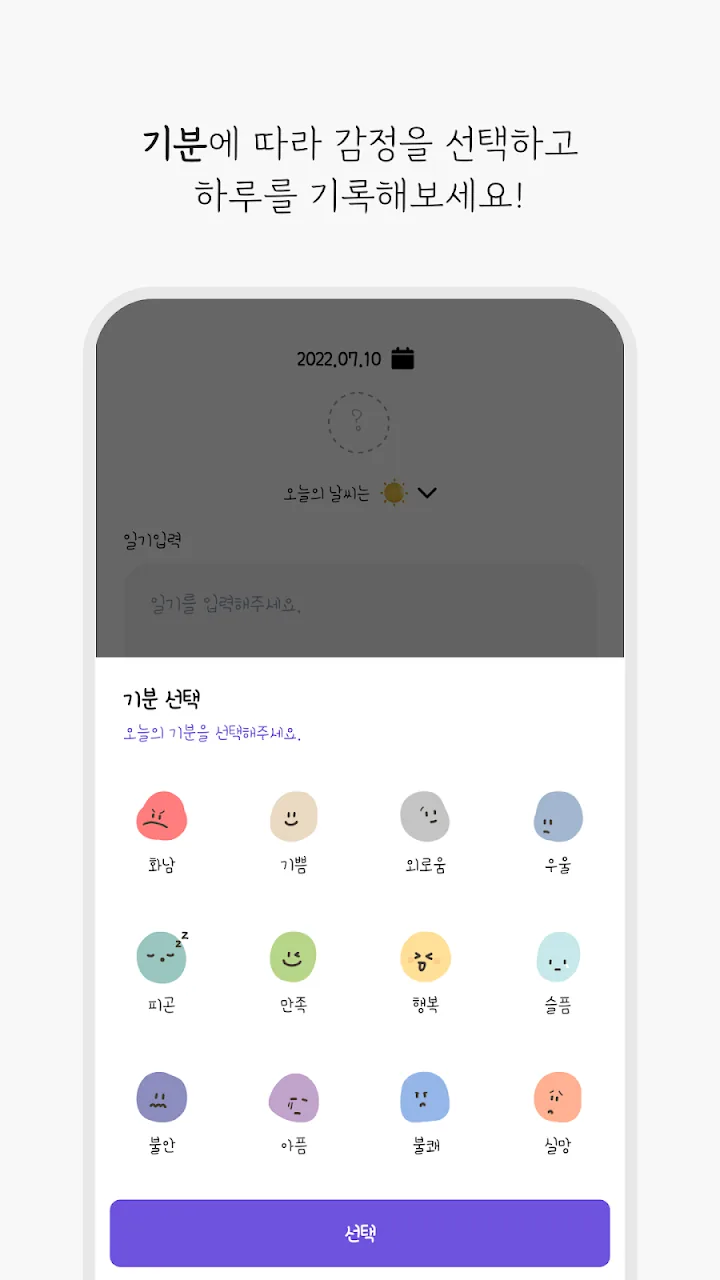 감정 이모티콘을 고르는 일기 작성 화면