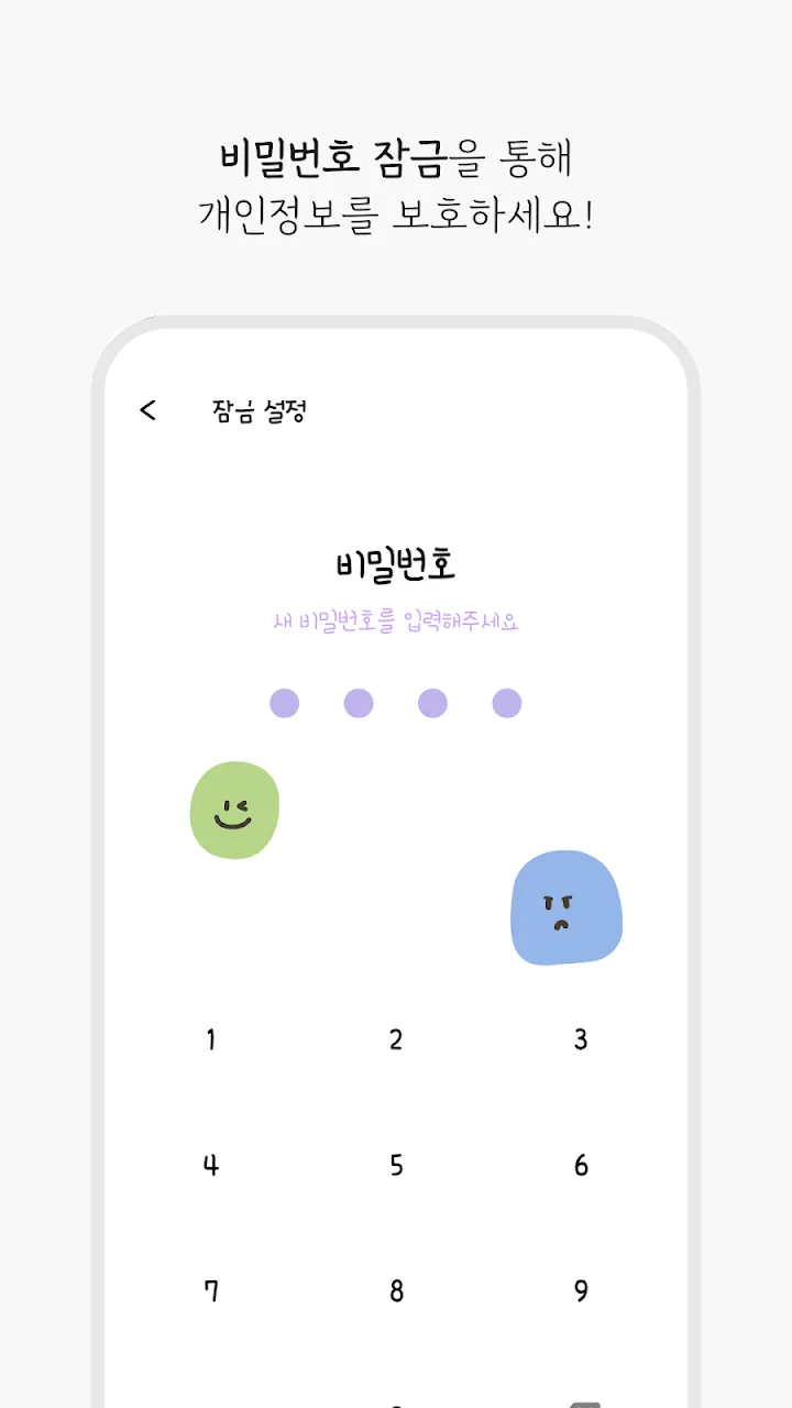 비밀번호 잠금 설정 화면