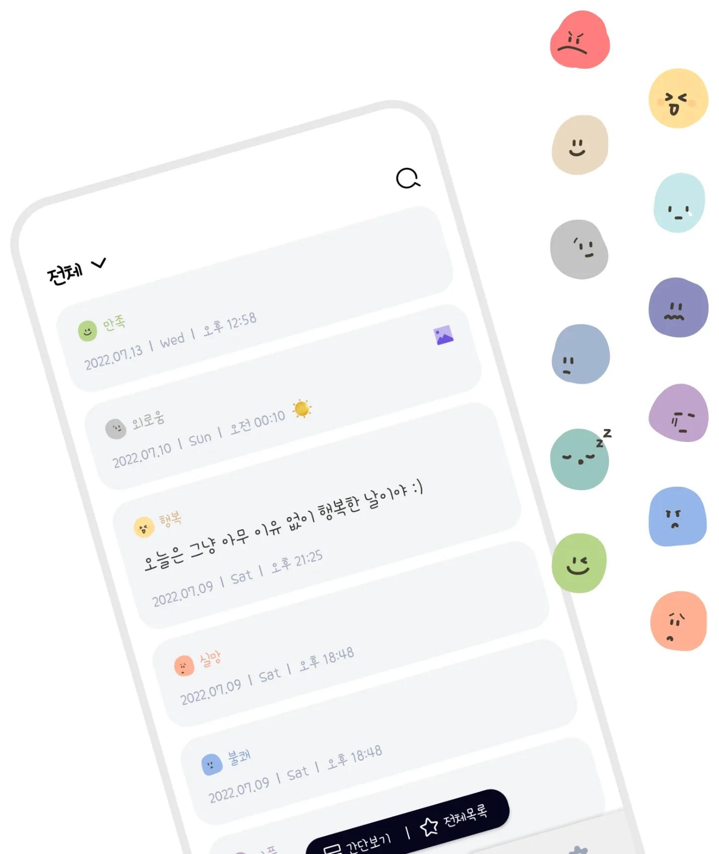 소감일기 감정 기록 목록과 감정 이모티콘