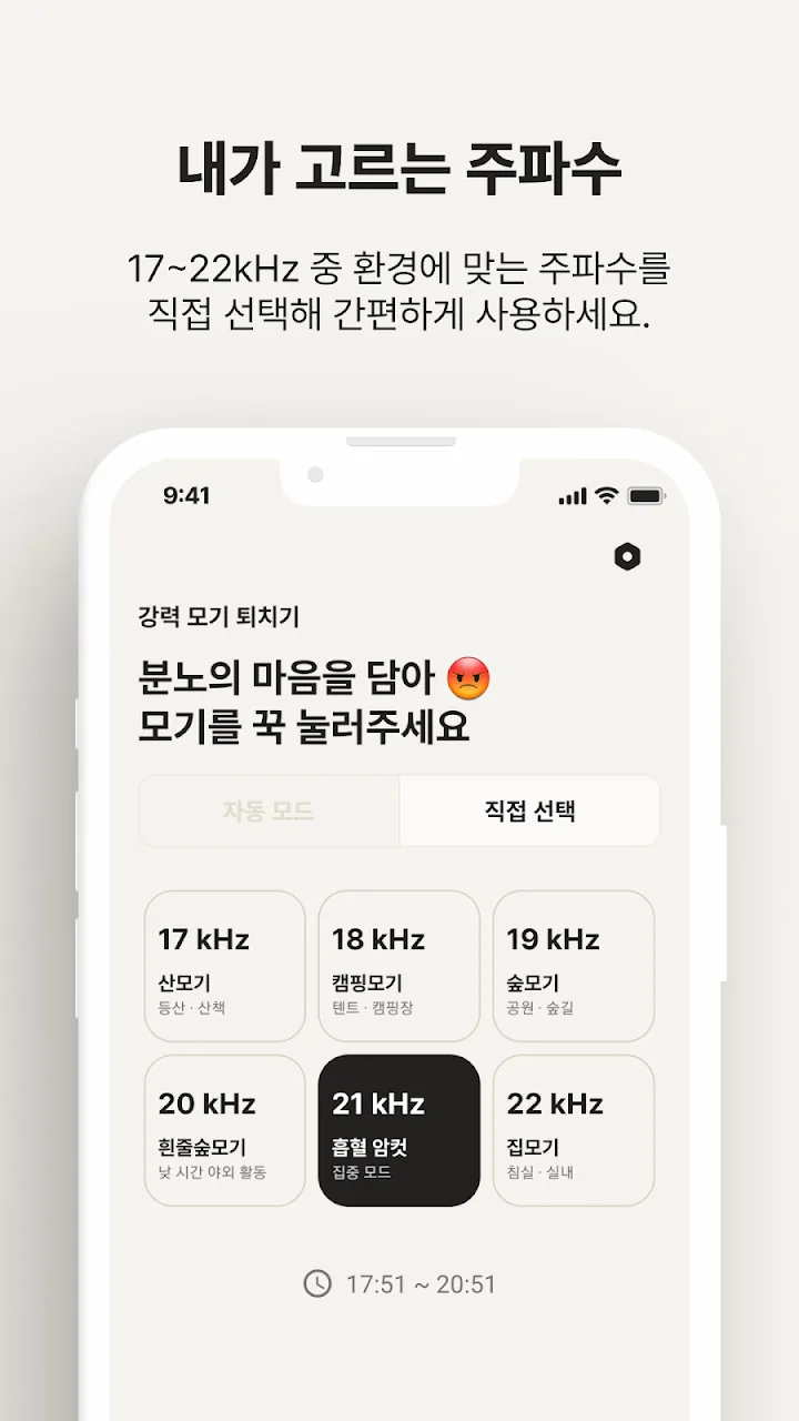 산모기, 캠핑 모기 등 상황별 주파수 카드 화면