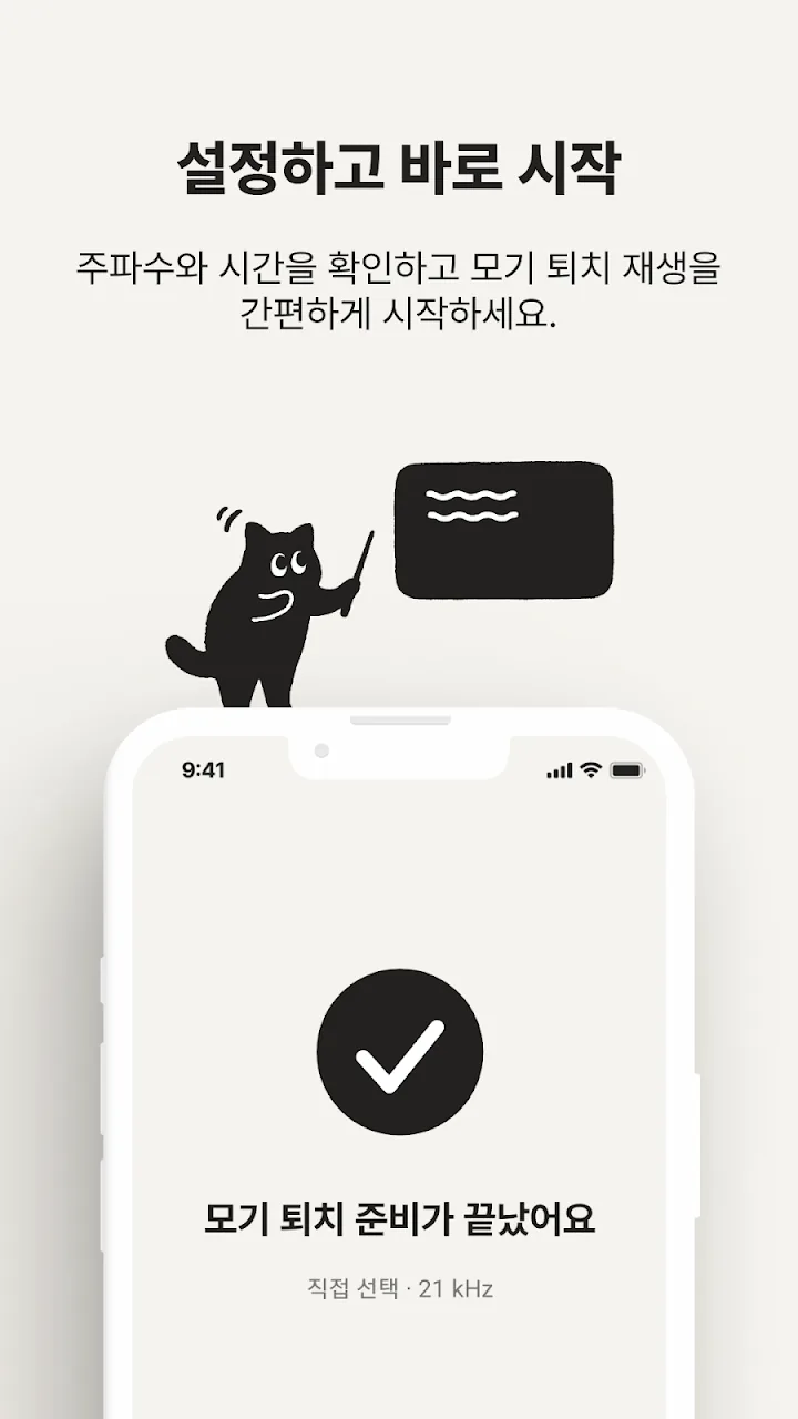 모기 퇴치 준비 완료 화면