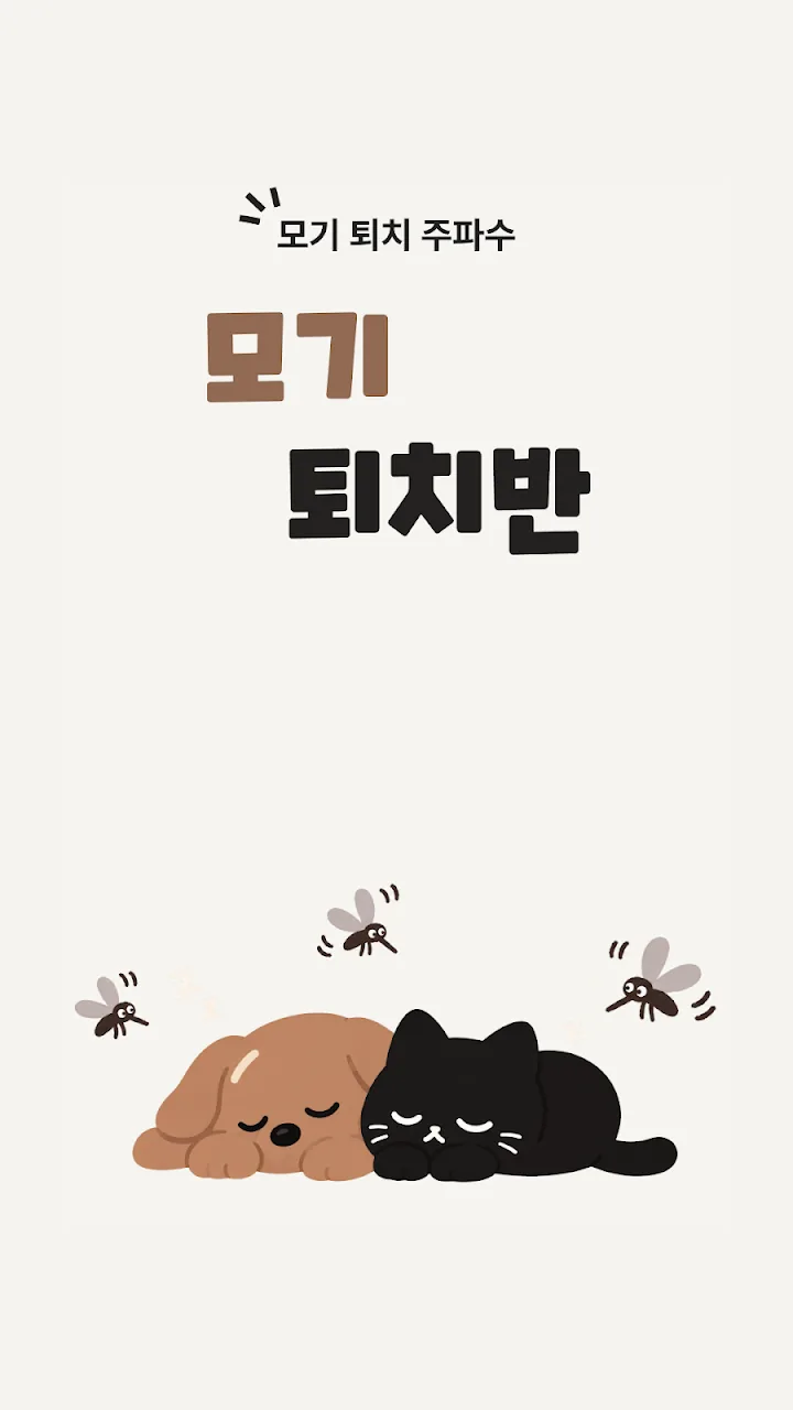 모기 퇴치반 대표 이미지와 주파수 슬라이더 화면