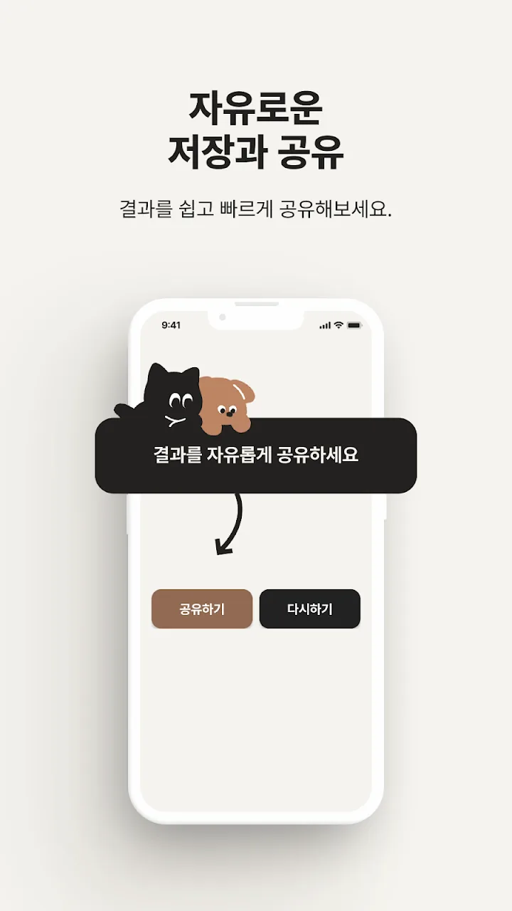 궁합 결과를 공유하거나 다시 하는 화면