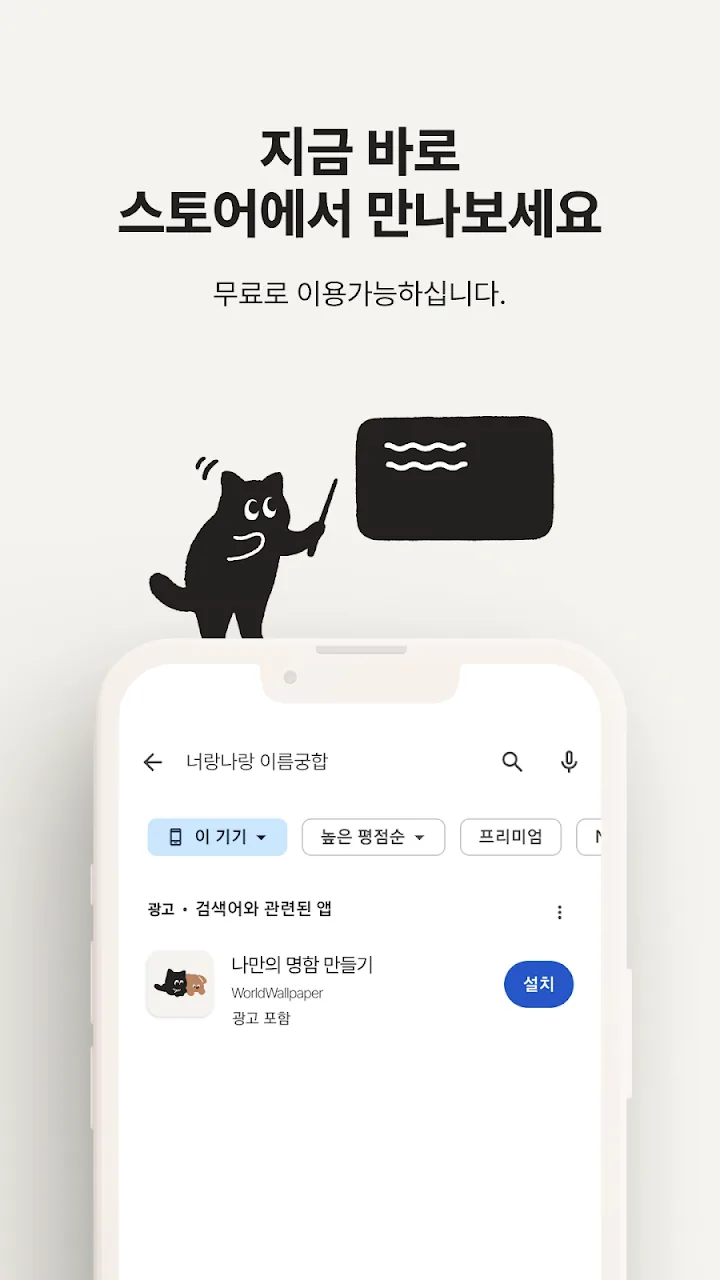 스토어에서 너랑나랑을 찾는 화면