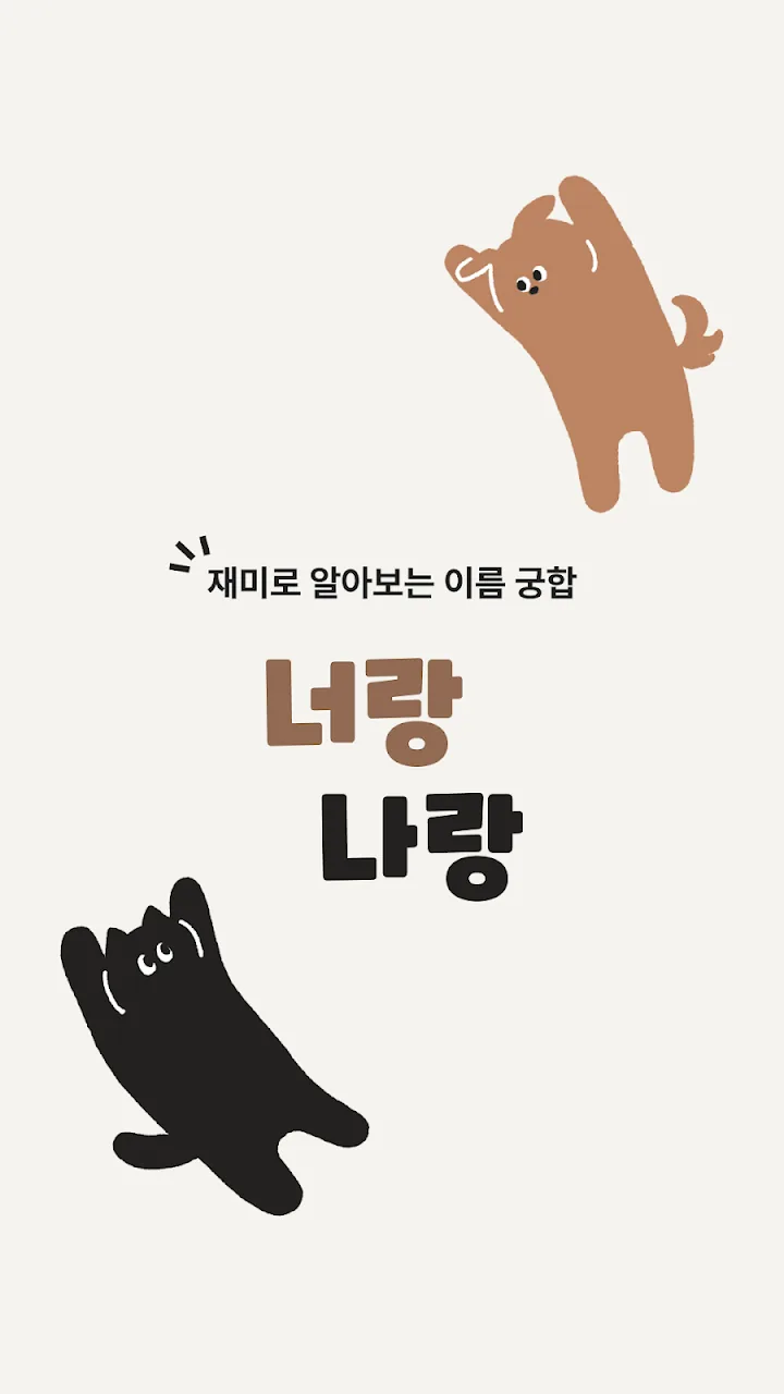 너랑나랑 이름 궁합 앱 대표 이미지