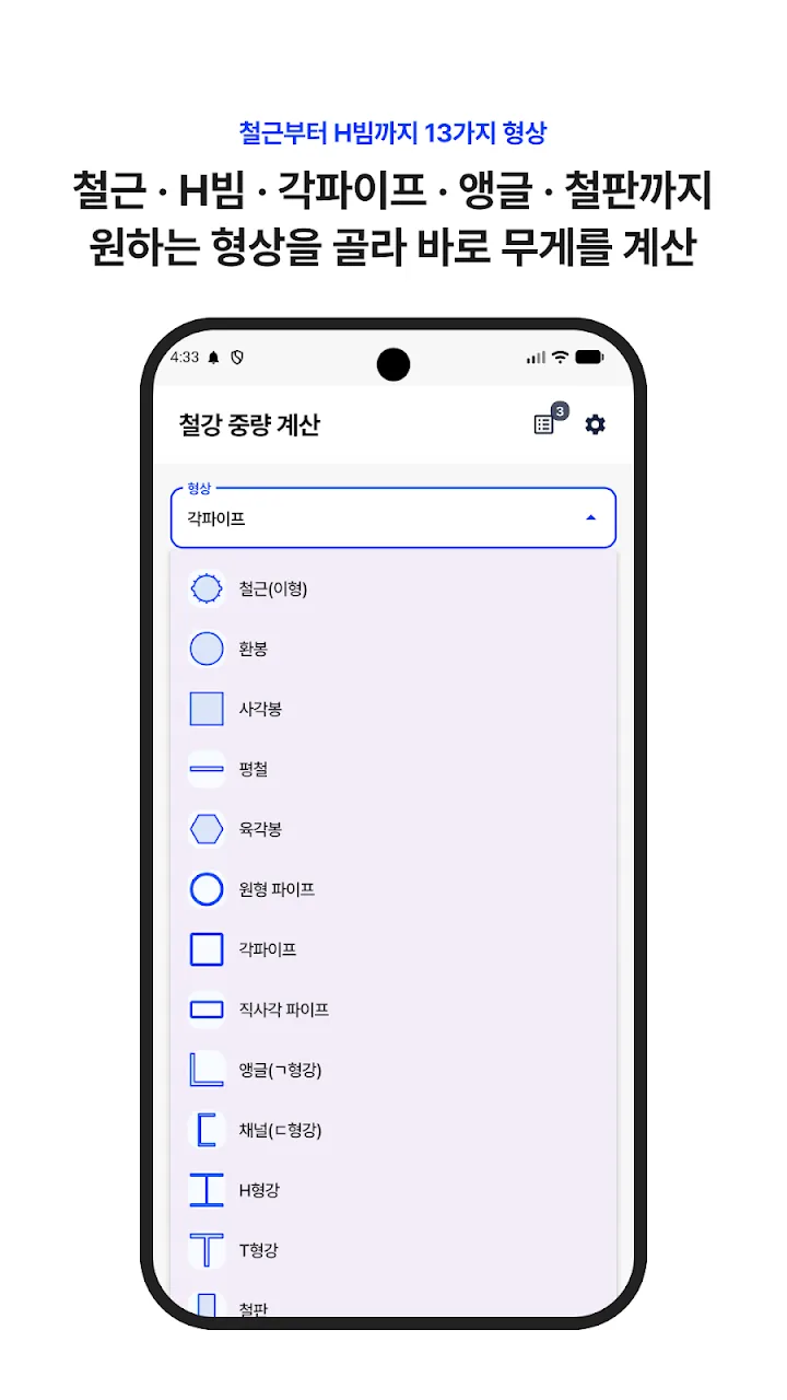 철근, 환봉, 각파이프, H형강 등 13가지 형상 선택 화면