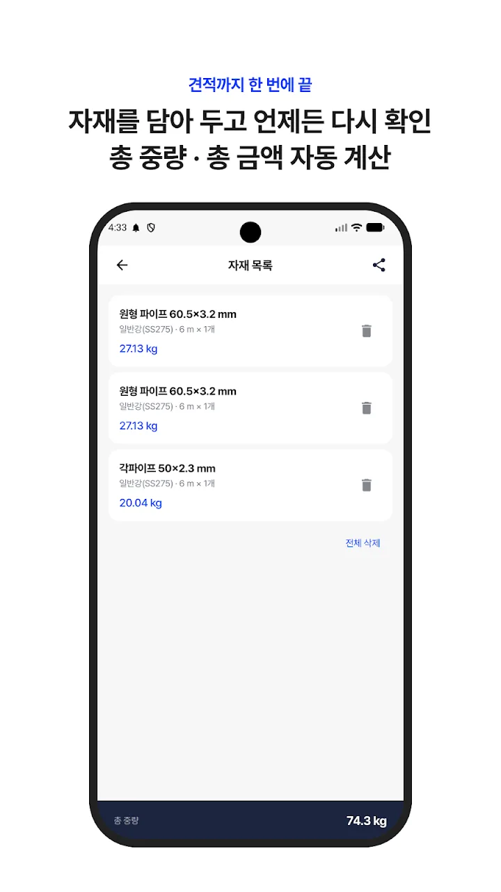 자재 목록에 담긴 파이프와 총 중량 화면