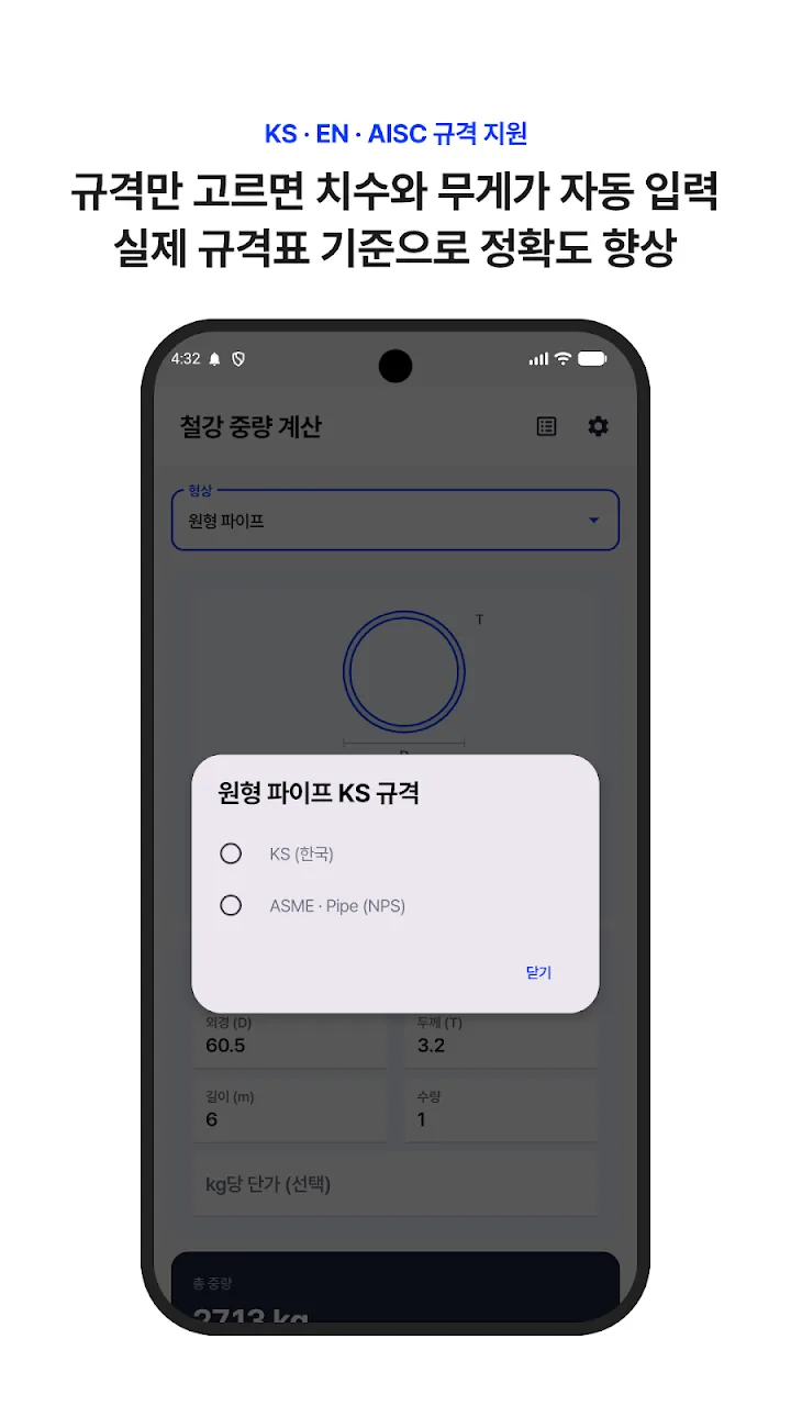 원형 파이프 KS 규격 선택 화면