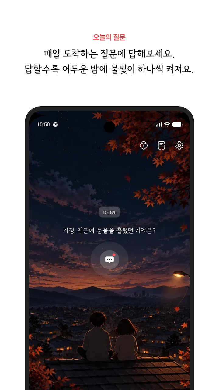 노을 진 마을 위에 오늘의 질문이 떠 있는 화면