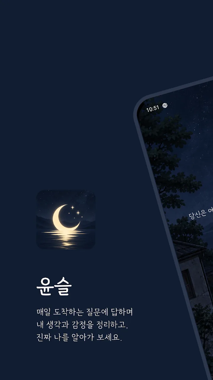 윤슬 앱 첫 화면, 밤 마을 풍경 위의 오늘의 질문